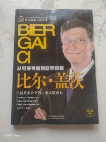 企业家成长启示录·从电脑神通到世界首富：比尔·盖茨