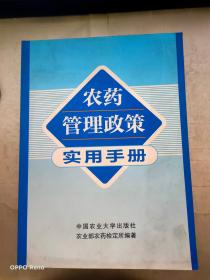 农药管理政策实用手册