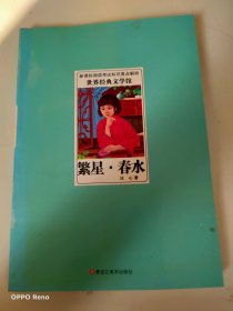 世界经典文学馆*繁星·春水