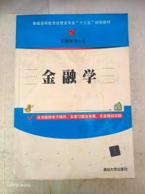 金融学/普通高等教育经管类专业“十三五”规划教材