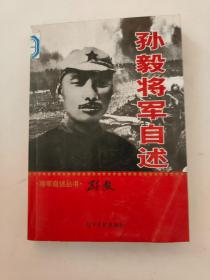 将军自述丛书：孙毅将军自述