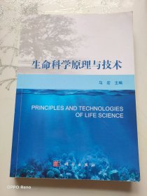 生命科学原理与 技术