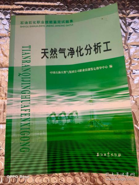 石油石化职业技能鉴定试题集：天然气净化分析工