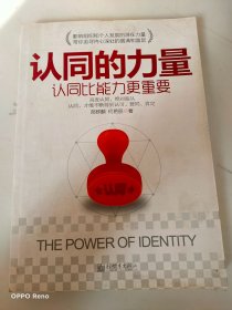 认同的力量