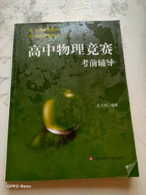 高中物理竞赛考前辅导