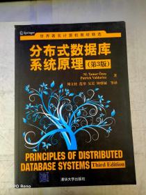 世界著名计算机教材精选：分布式数据库系统原理（第3版）