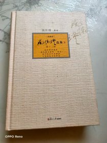 南怀瑾选集（第12卷 典藏版）