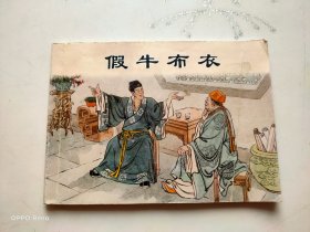 假牛布衣 连环画