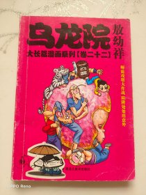 乌龙院大长篇漫画系列(卷二十二）