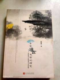 日本遁世文學的研究：中世知識人的思想與文章表現