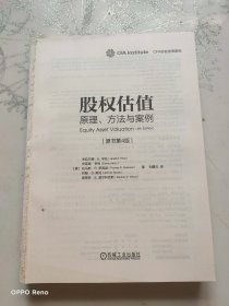 股权估值：原理、方法与案例（原书第4版） 杰拉尔德·E.平托 伊莱恩·亨利