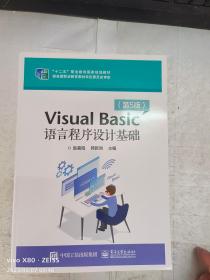 VisualBasic语言程序设计基础（第5版）