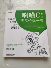 啊哈C！思考快你一步：用编程轻松提升逻辑力