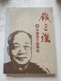 钱三强与中国原子能事业