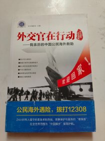 外交官在行动——我亲历的中国公民海外救助