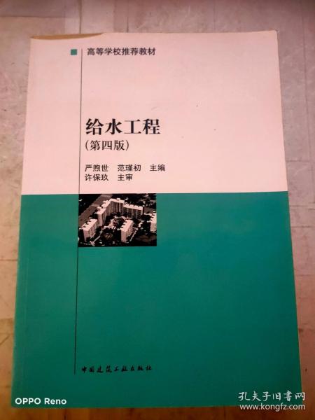 高等学校推荐教材：给水工程