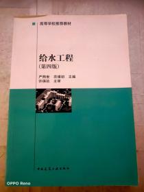 高等学校推荐教材：给水工程