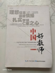 中国好教师