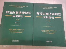 刑法办案法律规范适用指引  上下册