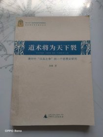 道术将为天下裂——清中叶“汉宋之争”的一个思想史研究   影印本