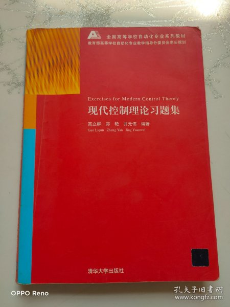 全国高等学校自动化专业系列教材：现代控制理论习题集