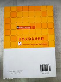 21世纪通识教育系列教材：世界文学名著赏析