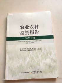 农业农村投资报告2022