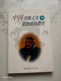 中国传统文化与思想政治教育