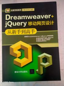 Dreamweaver+jQuery移动网页设计从新手到高手