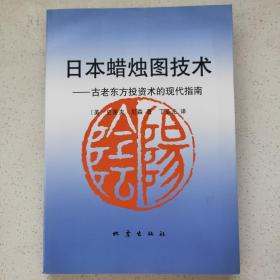 日本蜡烛图技术：古老东方投资术的现代指南