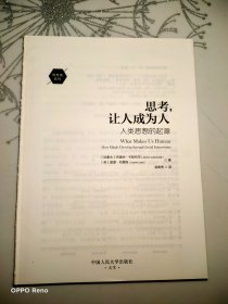 思考，让人成为人：人类思想的起源