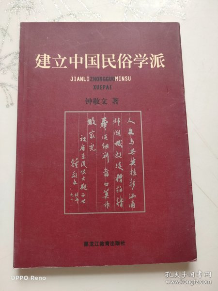 建立中国民俗学派