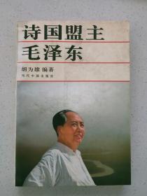诗国盟主毛泽东