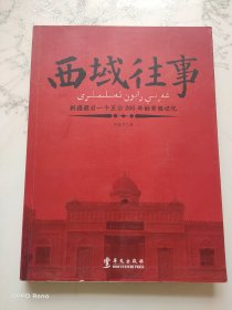 西域往事：新疆最后一个王公200年的家族记忆