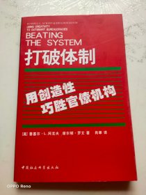 打破体制用创造性巧胜官僚机构