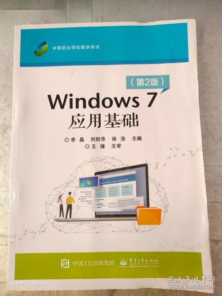 Windows 7应用基础（第2版）