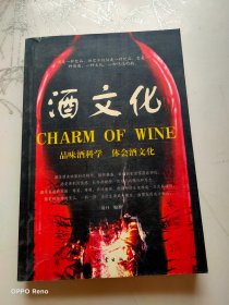 酒文化:品位酒科学 体会酒文化