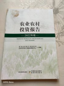 农业农村投资报告2022