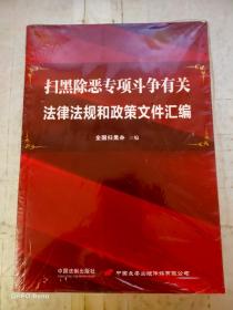 扫黑除恶专项斗争有关法律法规和政策文件汇编