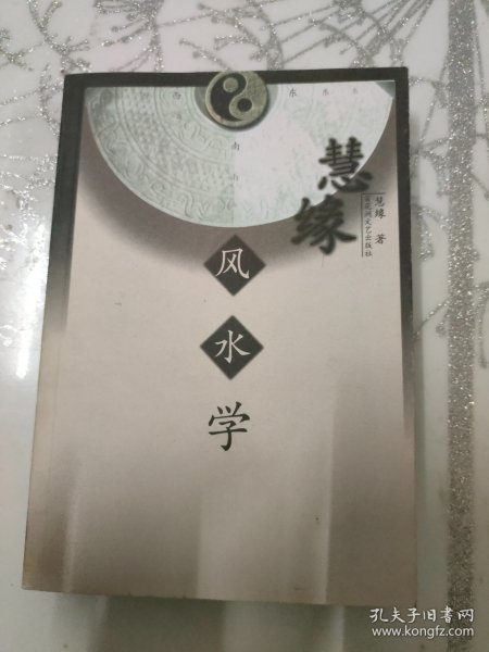 慧缘风水学