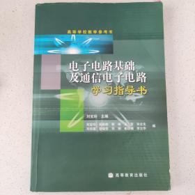 电子电路基础及通信电子电路学习指导书