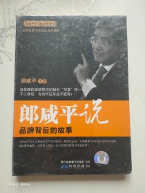 郎咸平说：品牌背后的故事（2DVD）