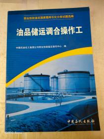 职业技能鉴定国家题库石化分库试题选编：油品储运调合操作工