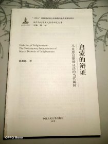 启蒙的辩证——马克思启蒙辩证法的当代阐释（当代马克思主义哲学研究文库）