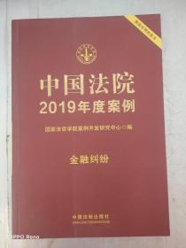 中国法院2019年度案例·金融纠纷