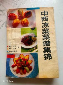 中西凉菜菜谱集锦