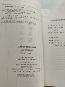 天津英租界工部局史料选编 (上中）2本合售