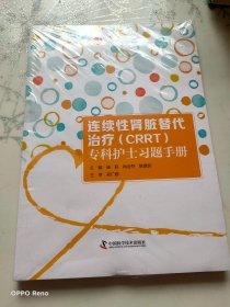 连续性肾脏替代治疗（CRRT）专科护士习题手册