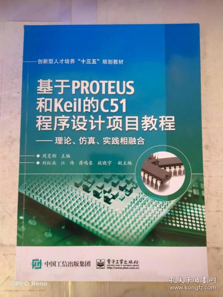 基于PROTEUS和Keil的C51程序设计项目教程——理论、仿真、实践相融合