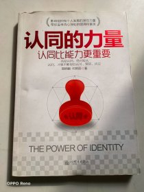 认同的力量